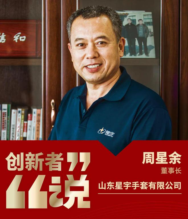 九州酷游·(中国)官方网站创新者说丨星宇手套周星余：在细分市场寻找新“蓝海”(图1)