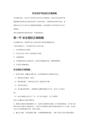 九州酷游·(中国)官方网站劳动防护用品的正确佩戴整理版(图1)