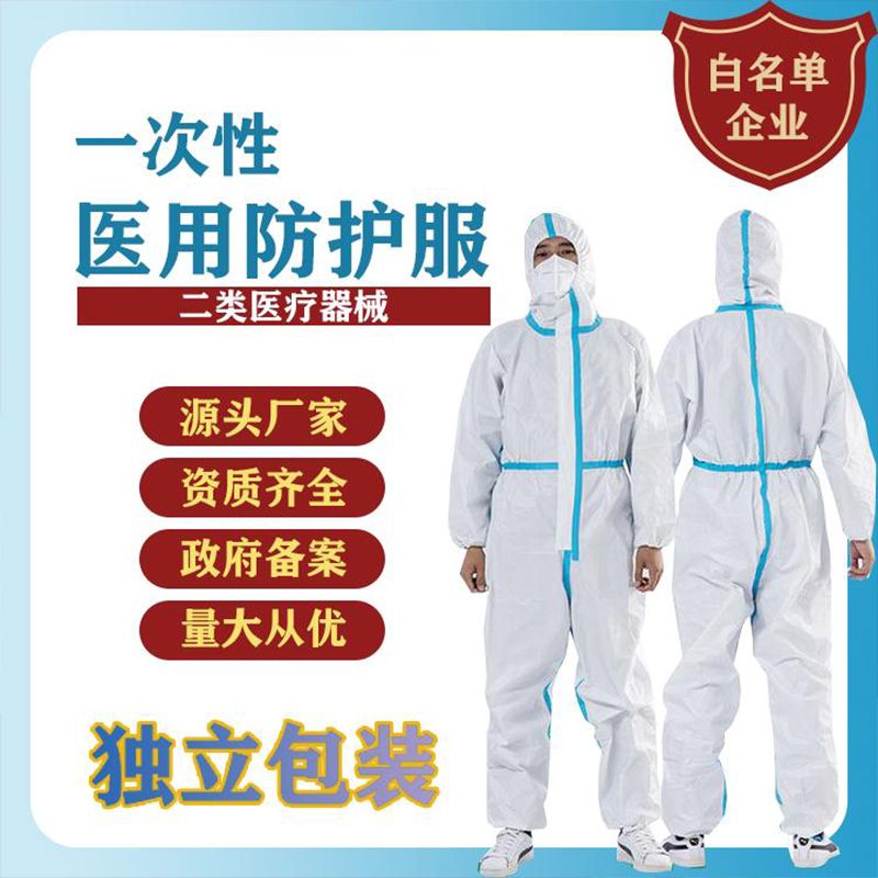 九州酷游·(中国)官方网站医用防护服生产厂家 一次性防护服批发 白名单厂家(图1)
