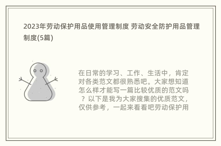 九州酷游·(中国)官方网站2023年劳动保护用品使用管理制度 劳动安全防护用品管(图1)