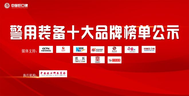 九州酷游·(中国)官方网站警用装备十大品牌排名正式公布！有你熟悉的企业吗(图1)