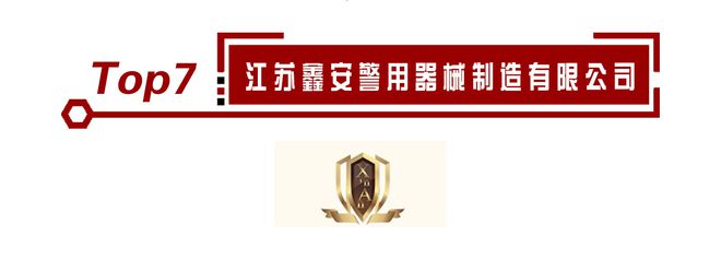 九州酷游·(中国)官方网站警用装备十大品牌排名正式公布！有你熟悉的企业吗(图8)