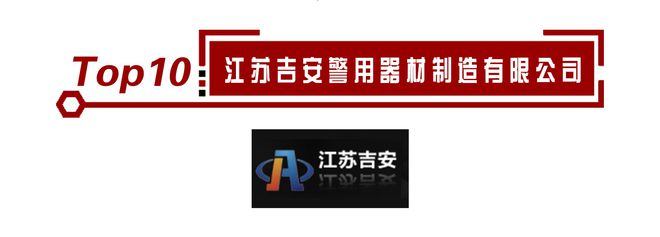 九州酷游·(中国)官方网站警用装备十大品牌排名正式公布！有你熟悉的企业吗(图11)