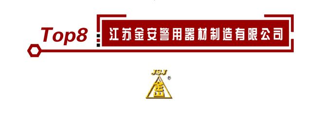 九州酷游·(中国)官方网站警用装备十大品牌排名正式公布！有你熟悉的企业吗(图9)