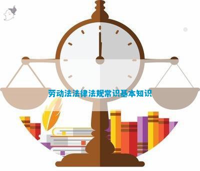 九州酷游·(中国)官方网站劳动法法律法规常识基本知识(图1)