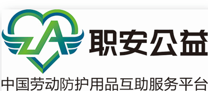 九州酷游中国劳动防护用品互助服务平台“职安网”正式上线(图3)