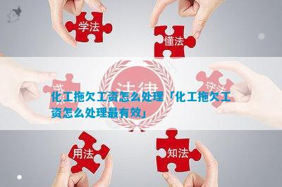 九州酷游·(中国)官方网站化工拖欠工资(图4)
