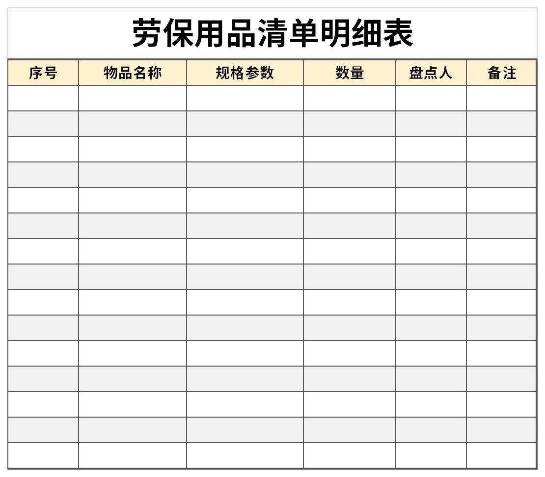 九州酷游劳保用品清单明细表表格(图1)
