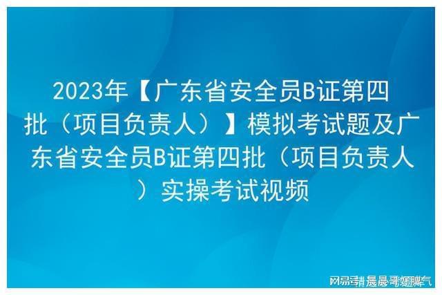 九州酷游·(中国)官方网站2023年【广东省安全员B证第四批（模拟考试题及实操考(图1)