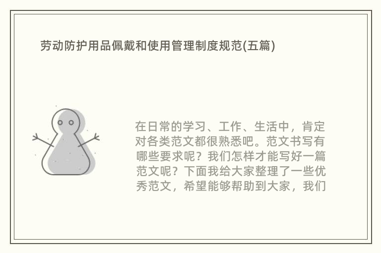 九州酷游劳动防护用品佩戴和使用管理制度规范(五篇)(图1)