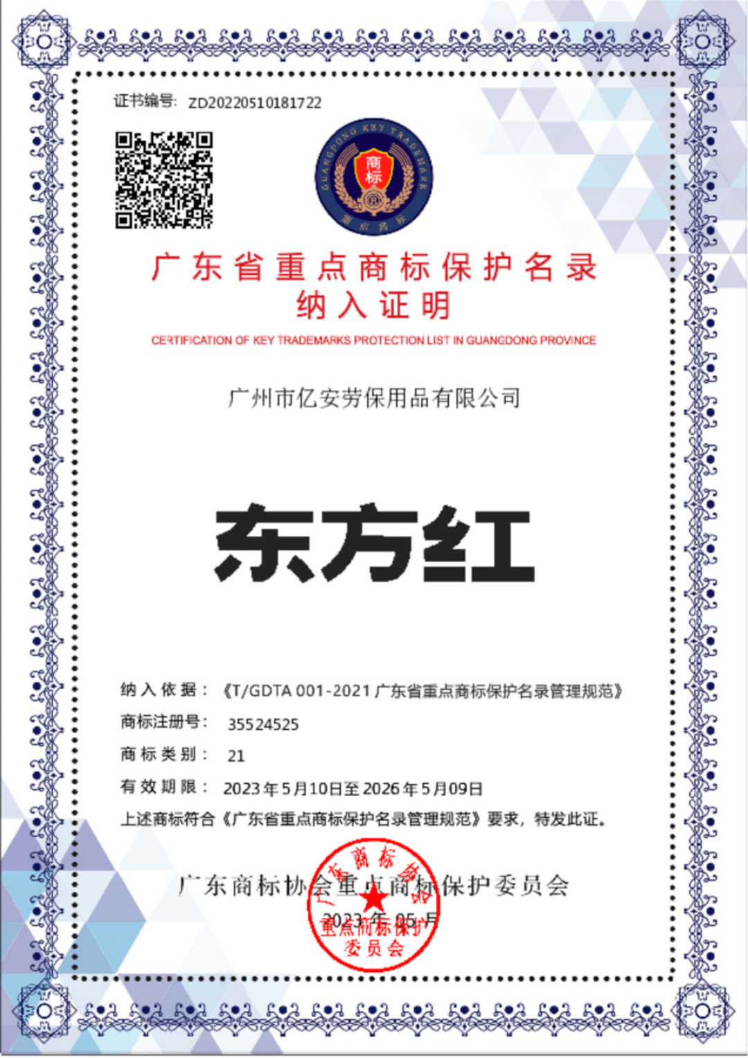 九州酷游喜讯 亿安劳保公司品牌商标“东方红”纳入2022年度广东省重点商标保护名(图1)