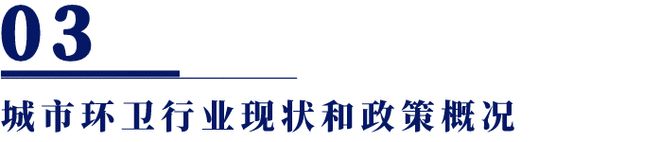 九州酷游·(中国)官方网站10大城市环卫行业工益与政策分析！(图4)