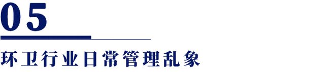 九州酷游·(中国)官方网站10大城市环卫行业工益与政策分析！(图11)