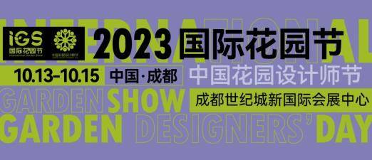 九州酷游2023国际花园节10月成都开幕诚邀设计师与爱好者共聚盛典(图1)