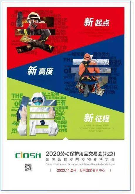 九州酷游劳保会 星宇公司与您相约11月2日-4日CIOSH北京劳保展(图1)