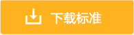 九州酷游·(中国)官方网站GB 19082-2003 医用一次性防护服技术要求(图1)